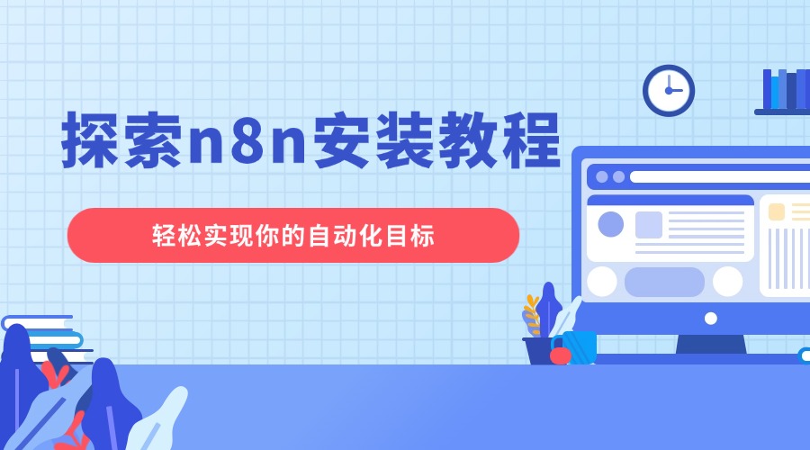 探索n8n安装教程：轻松实现你的自动化目标
