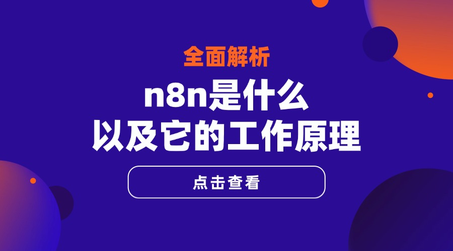 全面解析：n8n是什么以及它的工作原理