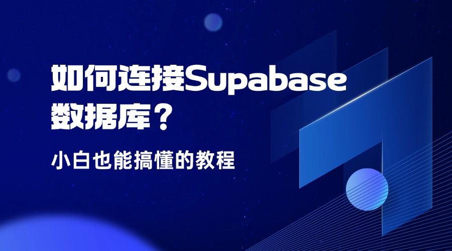 如何连接Supabase数据库？小白也能搞懂的教程
