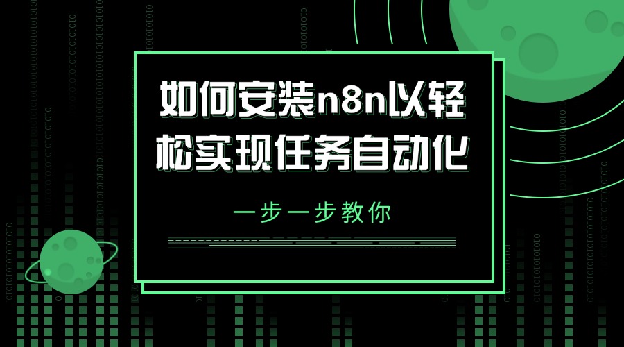 一步一步教你如何安装n8n以轻松实现任务自动化