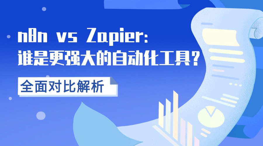 n8n vs Zapier：谁是更强大的自动化工具？全面对比解析