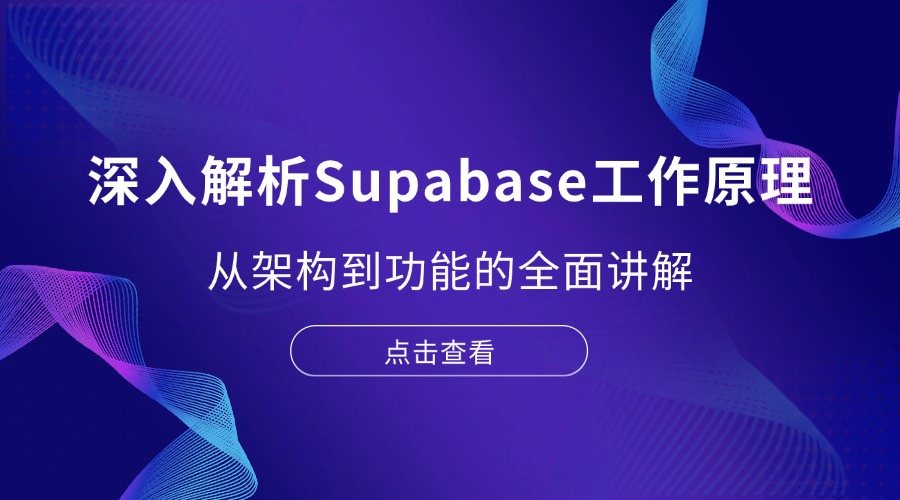 深入解析Supabase工作原理：从架构到功能的全面讲解