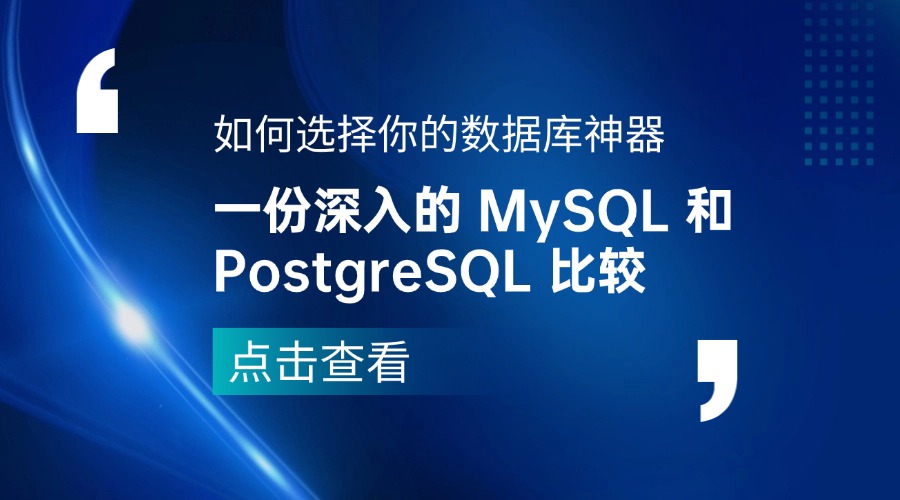 如何选择你的数据库神器：一份深入的 MySQL 和 PostgreSQL 比较