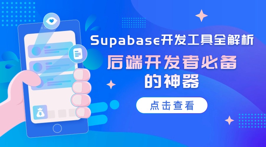 Supabase开发工具全解析：后端开发者必备的神器
