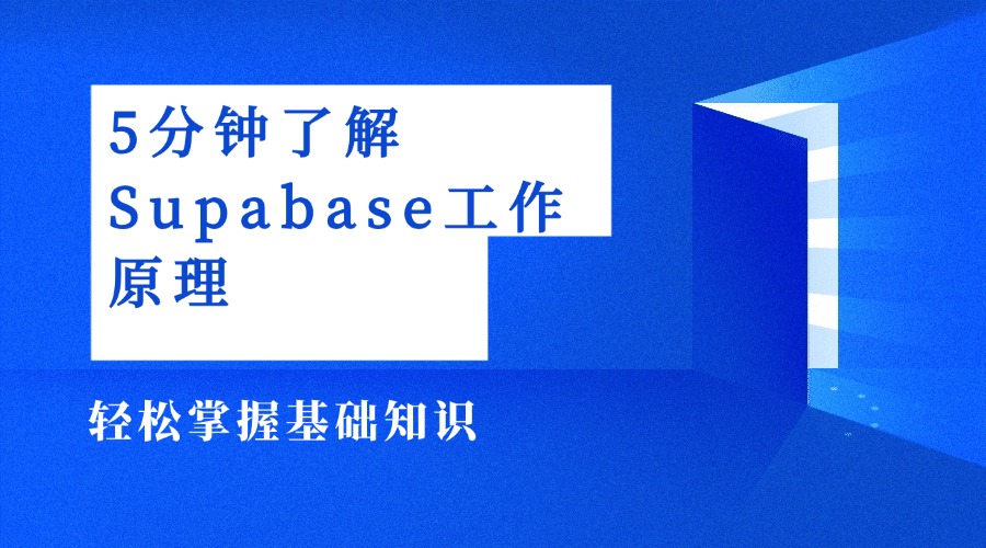 5分钟了解Supabase工作原理：轻松掌握基础知识