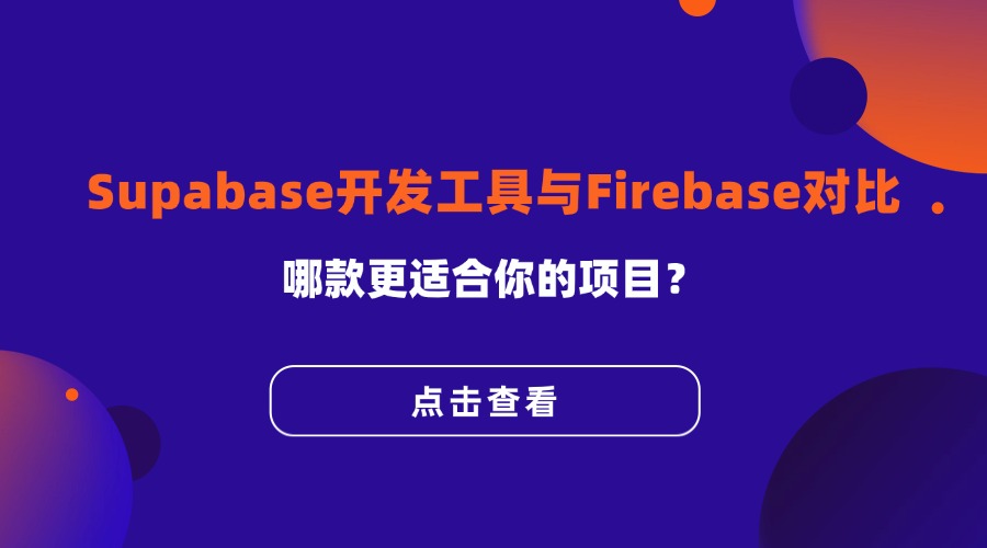 Supabase开发工具与Firebase对比：哪款更适合你的项目？