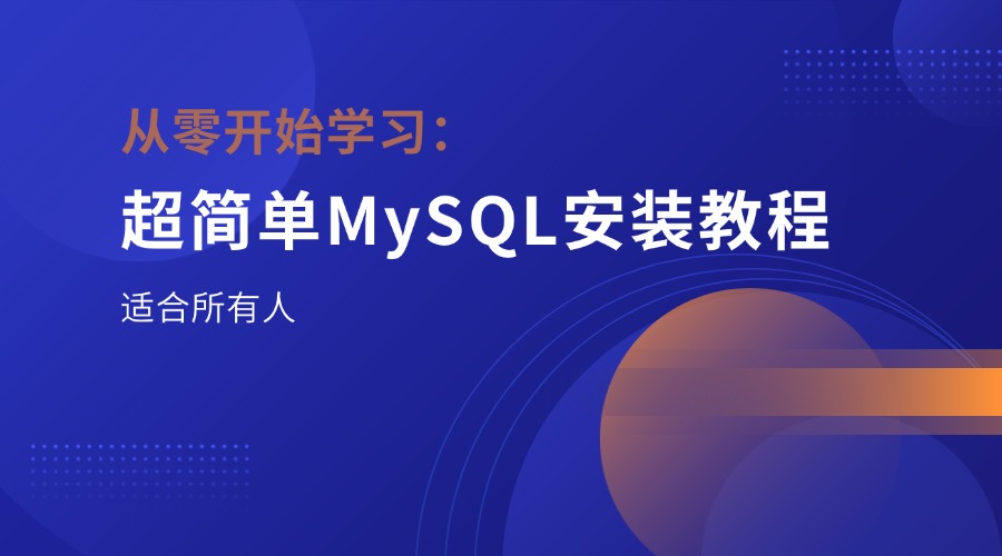 从零开始学习：超简单MySQL安装教程，适合所有人