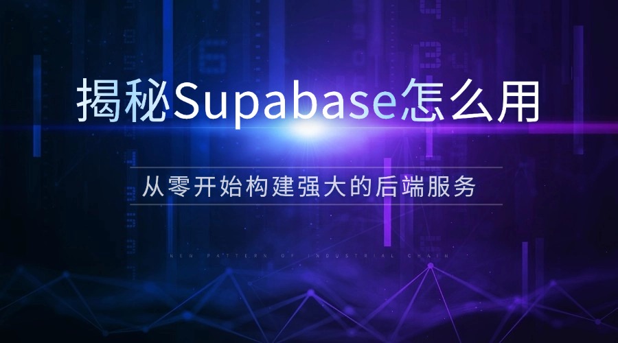 揭秘Supabase怎么用：从零开始构建强大的后端服务