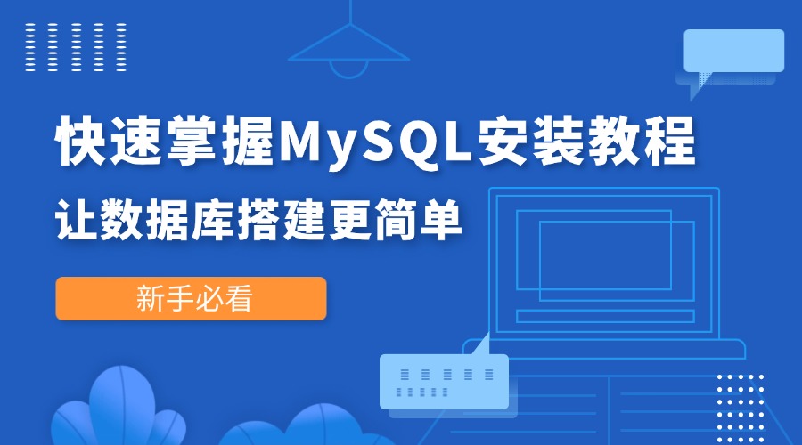 新手必看！快速掌握MySQL安装教程，让数据库搭建更简单
