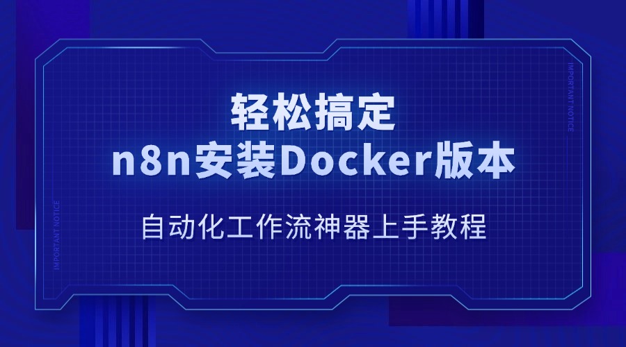 轻松搞定n8n安装Docker版本：自动化工作流神器上手教程