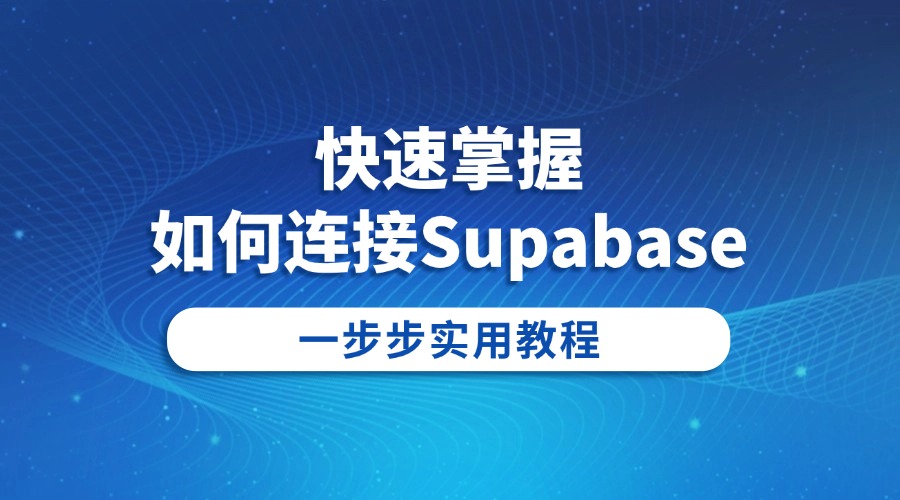 快速掌握如何连接Supabase：一步步实用教程