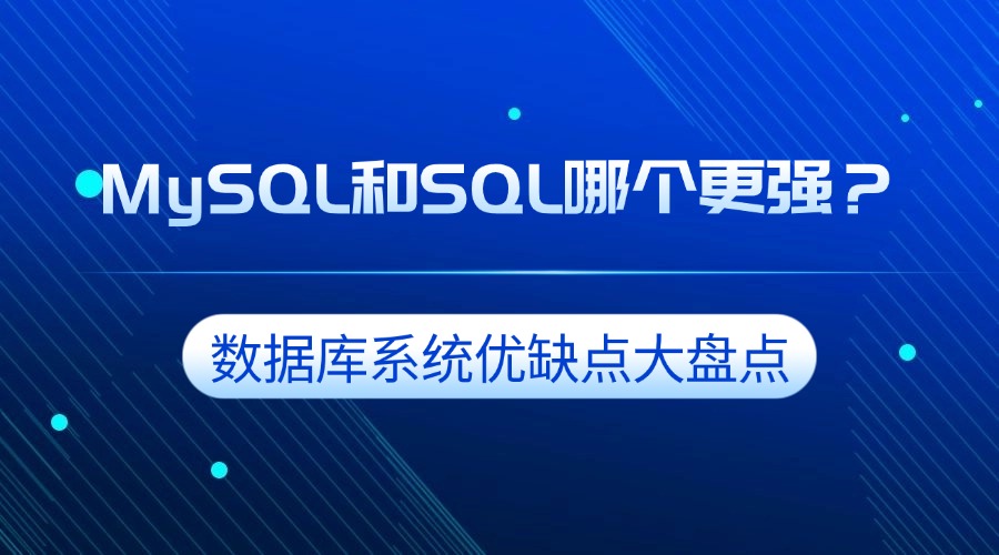 MySQL和SQL哪个更强？数据库系统优缺点大盘点