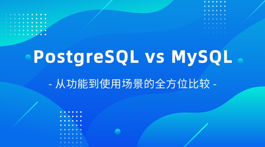 PostgreSQL vs MySQL：从功能到使用场景的全方位比较