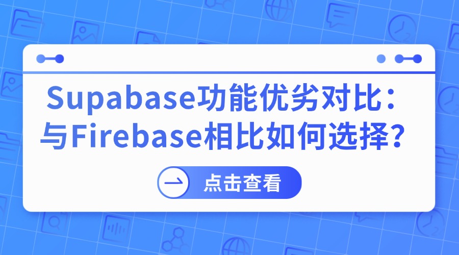 Supabase功能优劣对比：与Firebase相比如何选择？