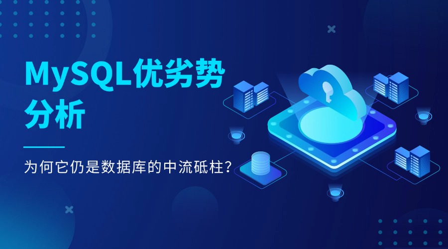 MySQL优劣势分析：为何它仍是数据库的中流砥柱？