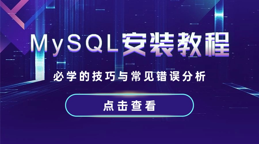 MySQL安装教程：必学的技巧与常见错误分析