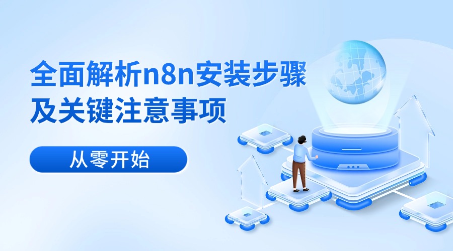 从零开始：全面解析n8n安装步骤及关键注意事项