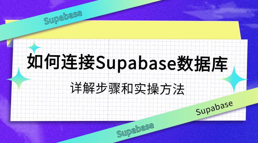 如何连接Supabase数据库：详解步骤和实操方法