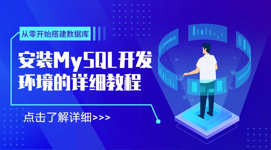 安装MySQL开发环境的详细教程：从零开始搭建数据库