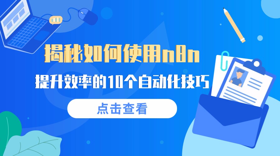 揭秘如何使用n8n：提升效率的10个自动化技巧
