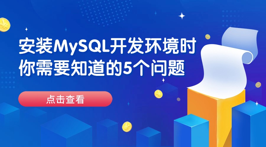 安装MySQL开发环境时你需要知道的5个问题
