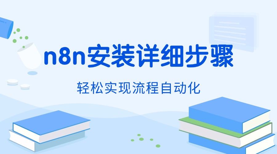 完整指南：n8n安装详细步骤，轻松实现流程自动化