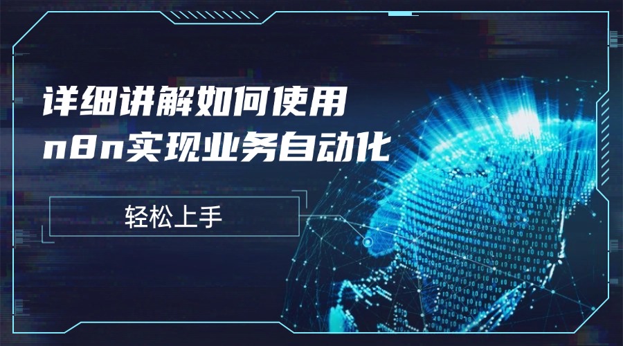 轻松上手：详细讲解如何使用n8n实现业务自动化