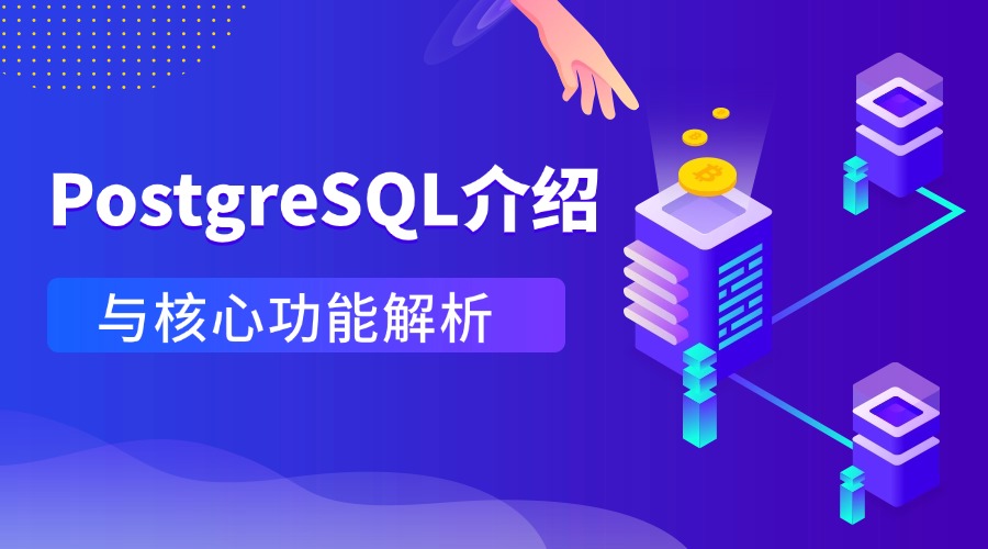 PostgreSQL介绍与核心功能解析