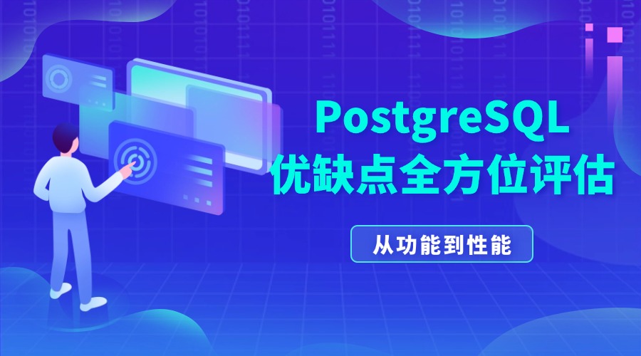 从功能到性能：PostgreSQL优缺点全方位评估