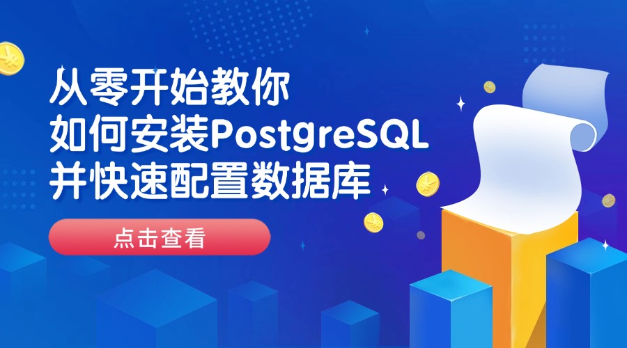 从零开始教你如何安装PostgreSQL并快速配置数据库