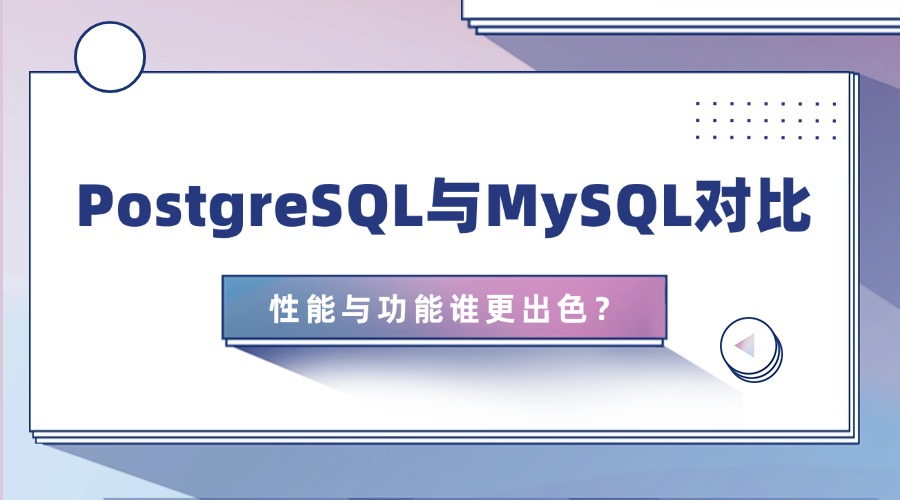 PostgreSQL与MySQL对比：性能与功能谁更出色？