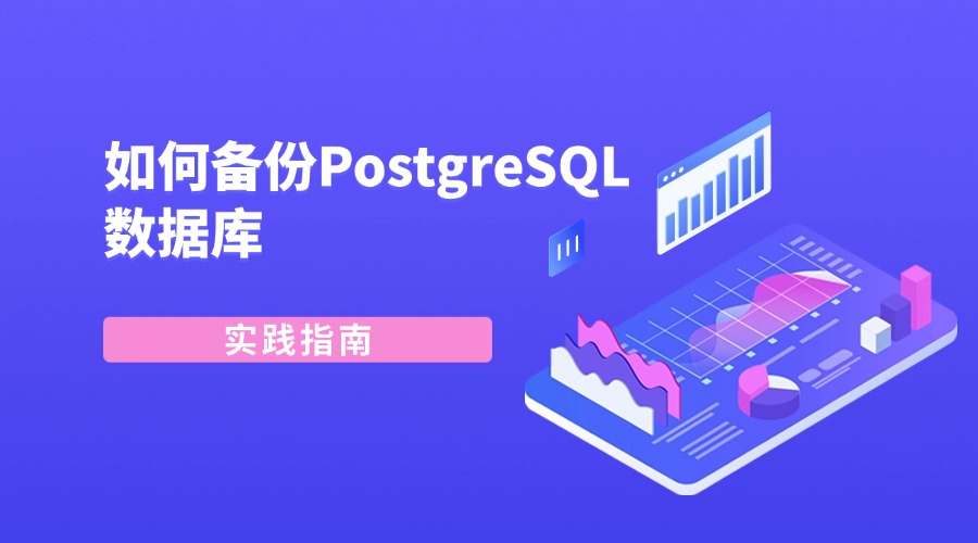 实践指南：如何备份PostgreSQL数据库