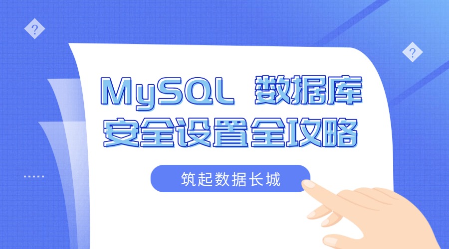 筑起数据长城：MySQL 数据库安全设置全攻略