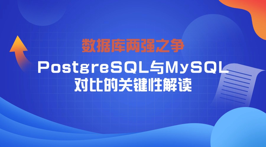数据库两强之争：PostgreSQL与MySQL对比的关键性解读