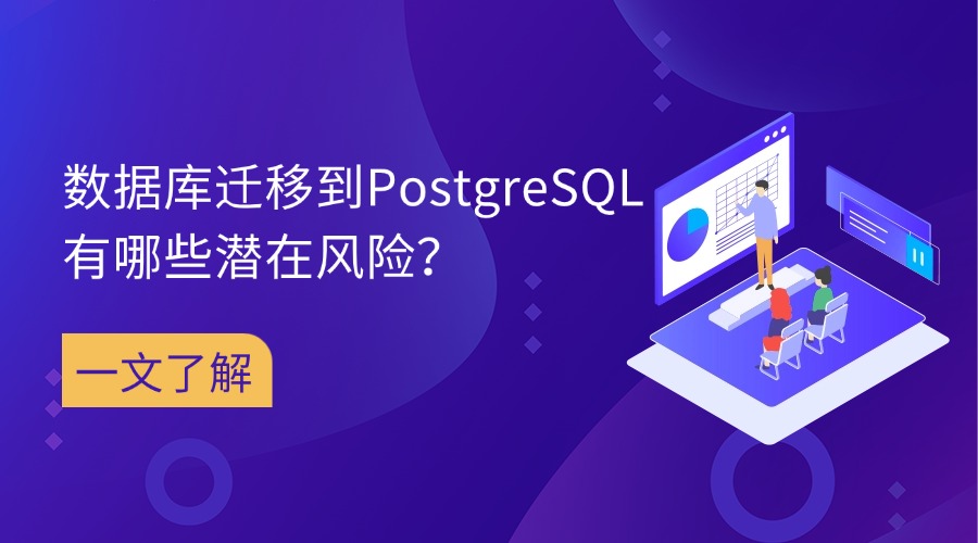 数据库迁移到PostgreSQL有哪些潜在风险？一文了解