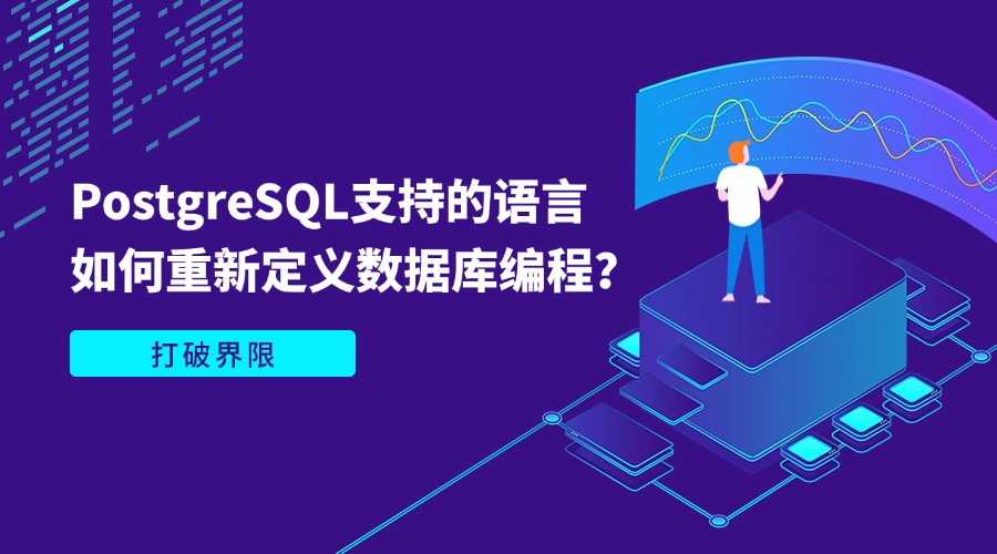 打破界限：PostgreSQL支持的语言如何重新定义数据库编程？