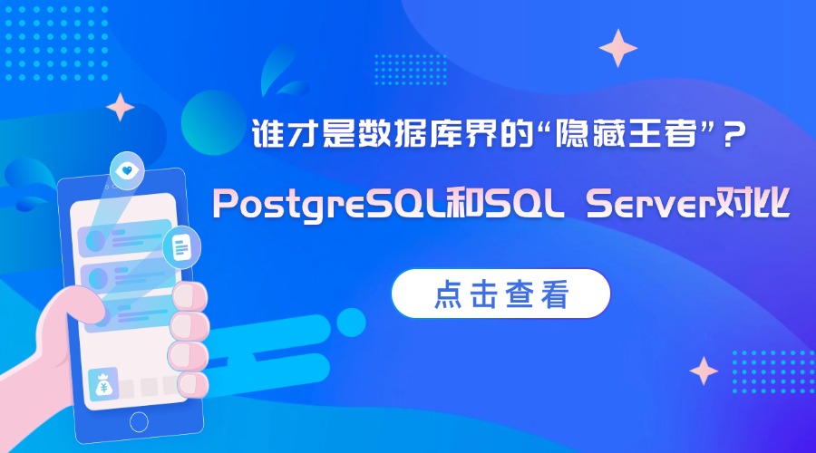 PostgreSQL和SQL Server对比：谁才是数据库界的“隐藏王者”？