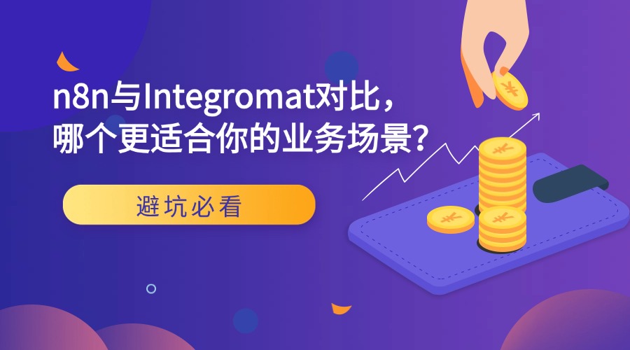 避坑必看：n8n与Integromat对比，哪个更适合你的业务场景？