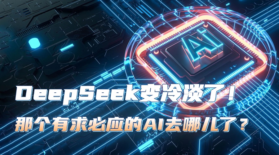 DeepSeek变冷淡了！那个有求必应的AI去哪儿了？