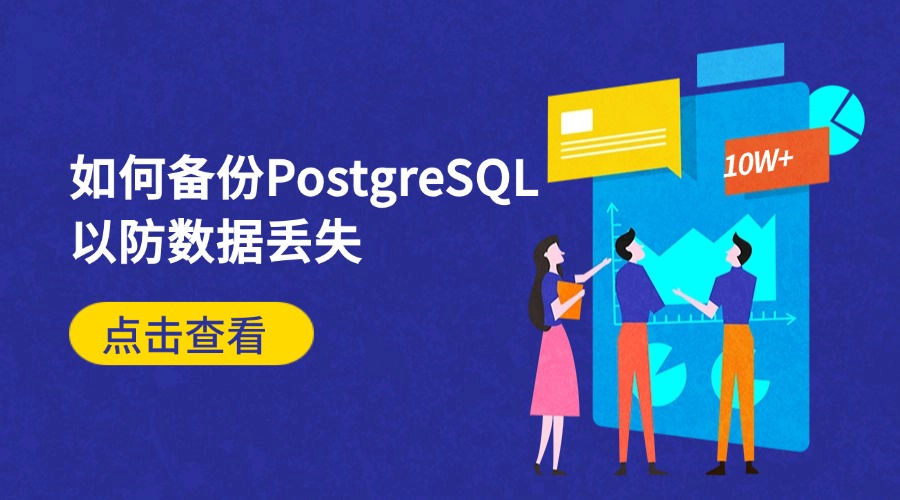 推荐：如何备份PostgreSQL以防数据丢失