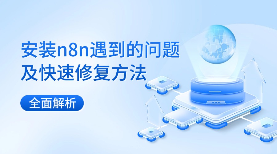 全面解析：安装n8n遇到的问题及快速修复方法
