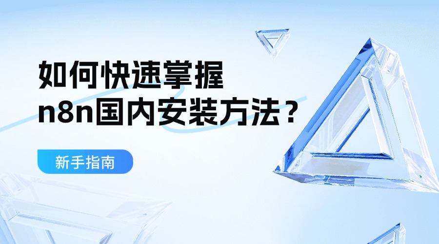新手指南：如何快速掌握n8n国内安装方法？