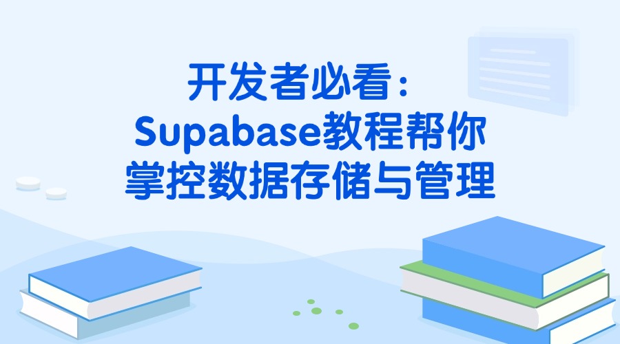 开发者必看：Supabase教程帮你掌控数据存储与管理