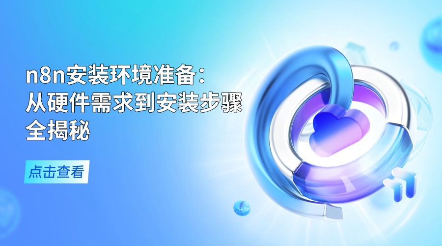 n8n安装环境准备：从硬件需求到安装步骤全揭秘