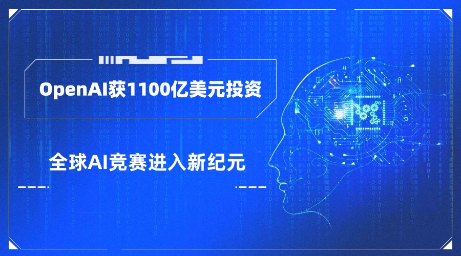 重磅！OpenAI获1100亿美元投资，全球AI竞赛进入新纪元