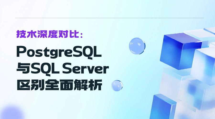 技术深度对比：PostgreSQL与SQL Server区别全面解析