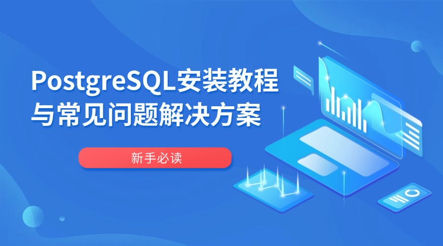 新手必读：PostgreSQL安装教程与常见问题解决方案