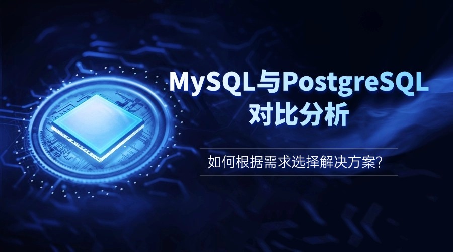 MySQL与PostgreSQL对比分析：如何根据需求选择解决方案？