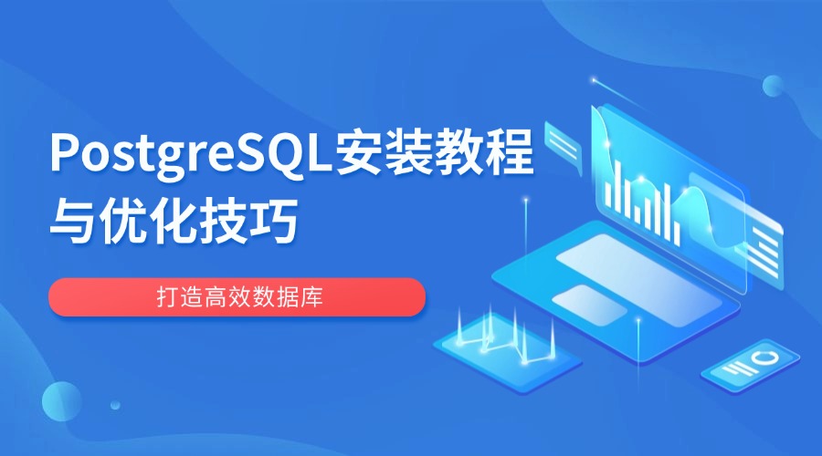 PostgreSQL安装教程与优化技巧：打造高效数据库