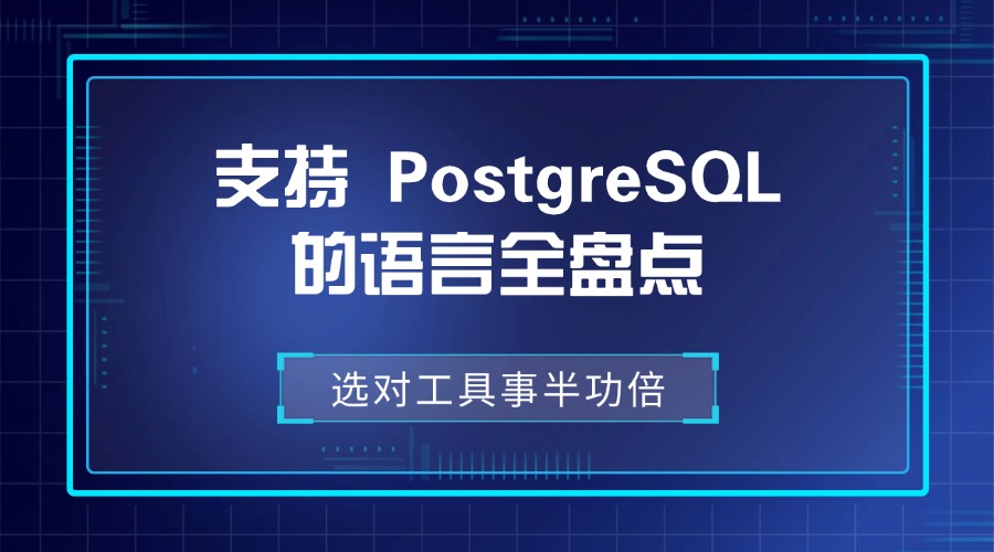 选对工具事半功倍：支持 PostgreSQL 的语言全盘点
